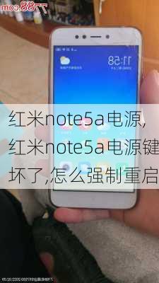 红米note5a电源,红米note5a电源键坏了,怎么强制重启