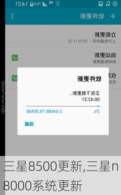 三星8500更新,三星n8000系统更新