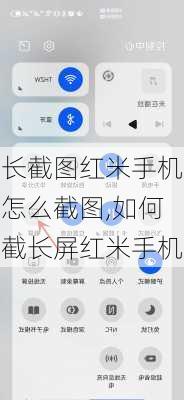 长截图红米手机怎么截图,如何截长屏红米手机