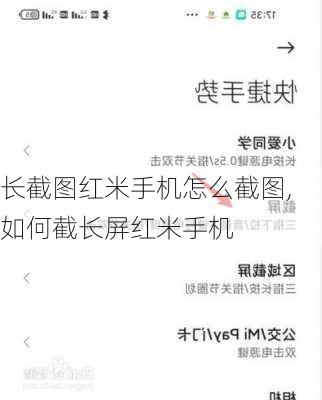 长截图红米手机怎么截图,如何截长屏红米手机