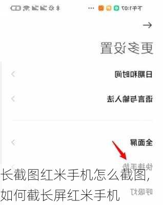 长截图红米手机怎么截图,如何截长屏红米手机
