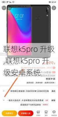 联想k5pro 升级,联想k5pro 升级安卓系统