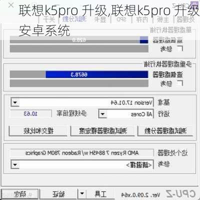 联想k5pro 升级,联想k5pro 升级安卓系统