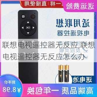 联想电视遥控器无反应,联想电视遥控器无反应怎么办