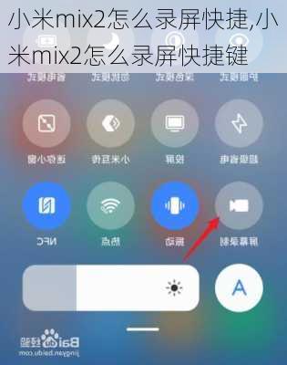 小米mix2怎么录屏快捷,小米mix2怎么录屏快捷键