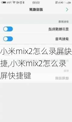 小米mix2怎么录屏快捷,小米mix2怎么录屏快捷键