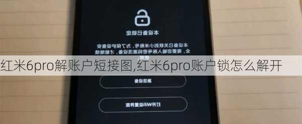 红米6pro解账户短接图,红米6pro账户锁怎么解开