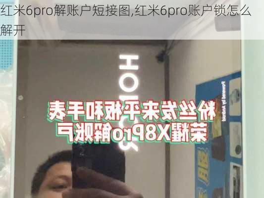 红米6pro解账户短接图,红米6pro账户锁怎么解开