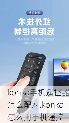 konka手机遥控器怎么配对,konka怎么用手机遥控