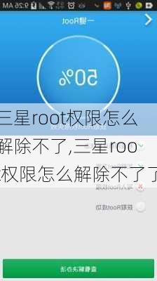 三星root权限怎么解除不了,三星root权限怎么解除不了了