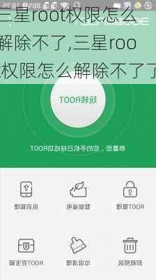 三星root权限怎么解除不了,三星root权限怎么解除不了了