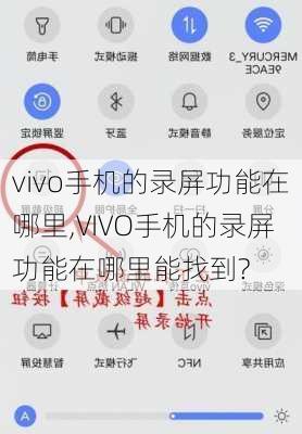 vivo手机的录屏功能在哪里,VIVO手机的录屏功能在哪里能找到?