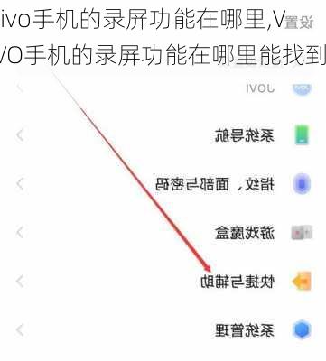 vivo手机的录屏功能在哪里,VIVO手机的录屏功能在哪里能找到?