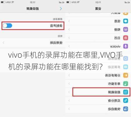 vivo手机的录屏功能在哪里,VIVO手机的录屏功能在哪里能找到?