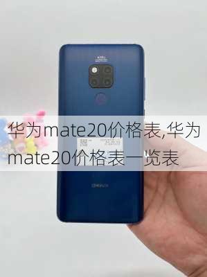 华为mate20价格表,华为mate20价格表一览表