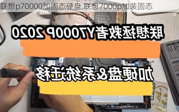 联想p70000加固态硬盘,联想7000p加装固态