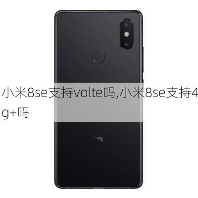 小米8se支持volte吗,小米8se支持4g+吗