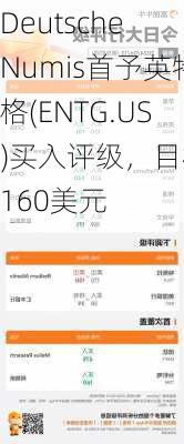 Deutsche Numis首予英特格(ENTG.US)买入评级，目标价160美元