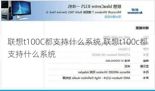 联想t100C都支持什么系统,联想t100c都支持什么系统