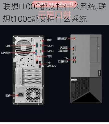 联想t100C都支持什么系统,联想t100c都支持什么系统