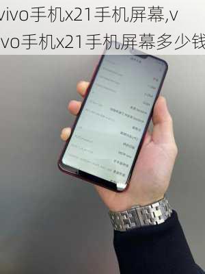 vivo手机x21手机屏幕,vivo手机x21手机屏幕多少钱