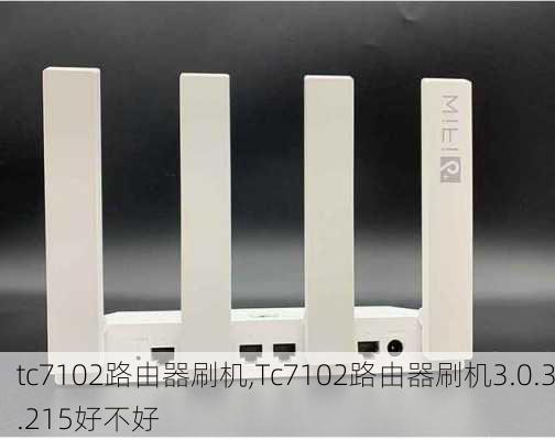 tc7102路由器刷机,Tc7102路由器刷机3.0.3.215好不好