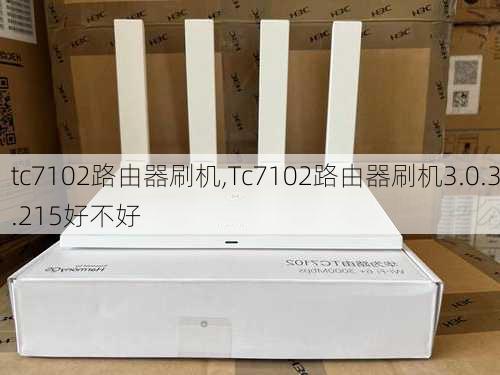 tc7102路由器刷机,Tc7102路由器刷机3.0.3.215好不好