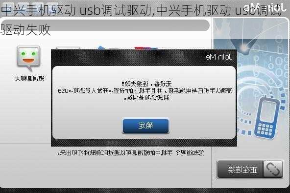 中兴手机驱动 usb调试驱动,中兴手机驱动 usb调试驱动失败