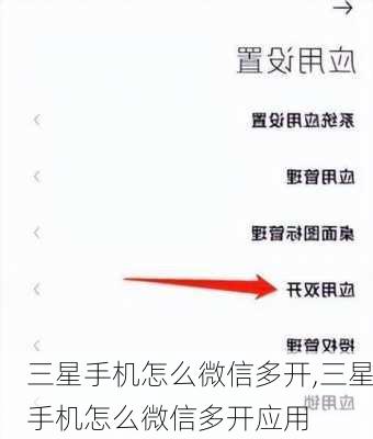 三星手机怎么微信多开,三星手机怎么微信多开应用