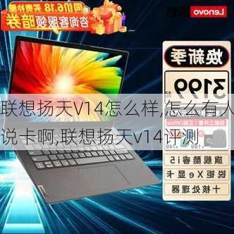 联想扬天V14怎么样,怎么有人说卡啊,联想扬天v14评测