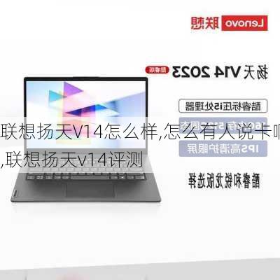 联想扬天V14怎么样,怎么有人说卡啊,联想扬天v14评测