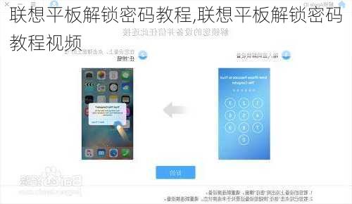 联想平板解锁密码教程,联想平板解锁密码教程视频
