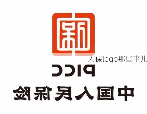 人保logo那些事儿