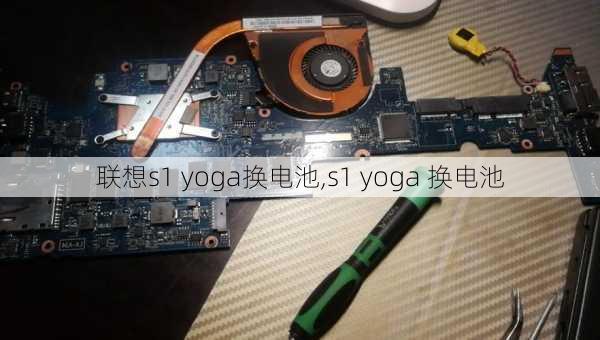 联想s1 yoga换电池,s1 yoga 换电池