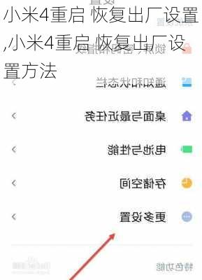 小米4重启 恢复出厂设置,小米4重启 恢复出厂设置方法