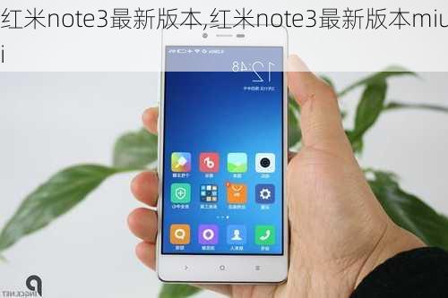 红米note3最新版本,红米note3最新版本miui