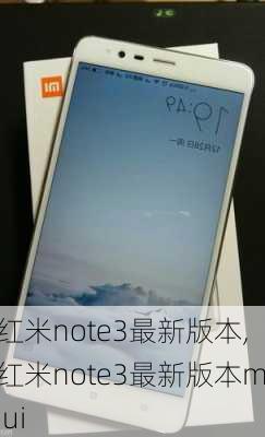 红米note3最新版本,红米note3最新版本miui