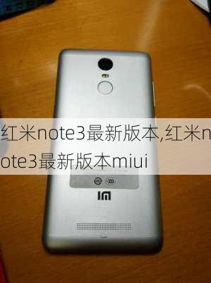 红米note3最新版本,红米note3最新版本miui