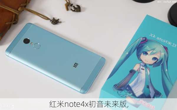 红米note4x初音未来版,