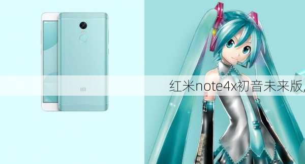 红米note4x初音未来版,