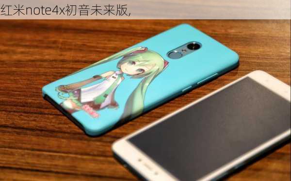 红米note4x初音未来版,