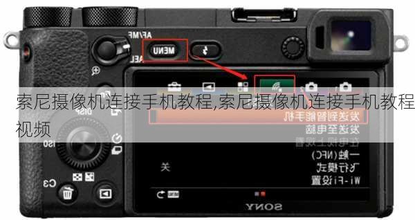 索尼摄像机连接手机教程,索尼摄像机连接手机教程视频