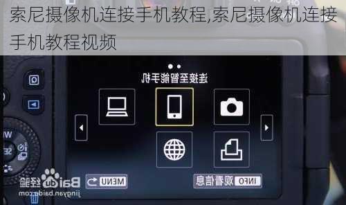 索尼摄像机连接手机教程,索尼摄像机连接手机教程视频