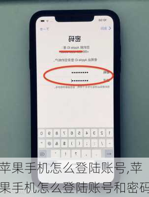 苹果手机怎么登陆账号,苹果手机怎么登陆账号和密码