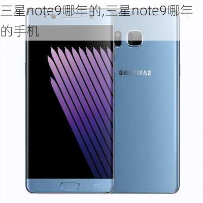 三星note9哪年的,三星note9哪年的手机