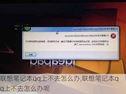 联想笔记本qq上不去怎么办,联想笔记本qq上不去怎么办呢