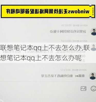 联想笔记本qq上不去怎么办,联想笔记本qq上不去怎么办呢