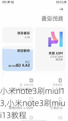 小米note3刷miui13,小米note3刷miui13教程