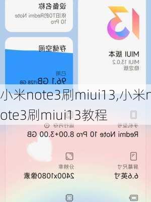 小米note3刷miui13,小米note3刷miui13教程