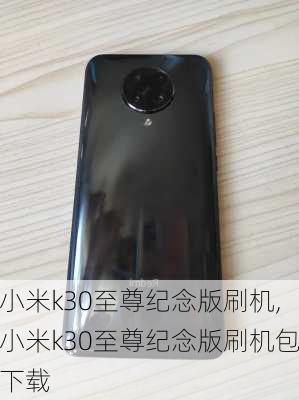 小米k30至尊纪念版刷机,小米k30至尊纪念版刷机包下载